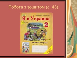 Робота з зошитом (с. 43)
 