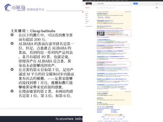  ؼ Cheap bathtubs
? µ ƬУԿ ͼ  ҳ
г 200 
? ALIBABA   ǵһҳ 
λǣ ȥ ALIBABA 
棬һϵе Ʒбҳ 
 г  40 Ҳ ҳ ˵
 ڻ ALIBABA ǻ Ա 
Ҳδ ҵ  
?  ĵҳ 6 λ͵ 7 λû
ͨ M ƽ罻ýͬܶ
ȥ  ܷ Ƶ  
ֱҵ ң  Ƭ Ƶ ͼ
 ֱӵĸ   
?  ĵڽ 2 վҳ
ǵ 1 λ 3 λ͵ 6 λ
 