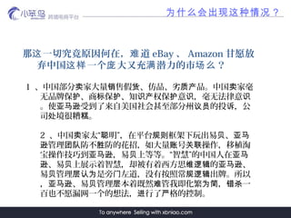 Ϊʲô
 һоԭڣ   eBay  Amazon Ը
й һ ֳ Ǳ    ô
1 й Ҵ ۼ Ʒ Ʒй Һ   ʲ 
ƷƱ   ֪ Ȩ  ޷⻤   ʶ  ʶ ʶ
ʹ ܵ Ͷ ѷ Ա 
˾   
2 й ̫ ƽ̨      
  ĻУ  ֲѷ Ŷ ʤ  
ɵ  ϵȵȡǻۡйѷ  
 չʾǻۣȴ˼  ѷ  ά߼ ѷ
   ûаճ ơԱ Ϊ  ߼
   żȻ Ҽ  һѷ    Ϊ ɱ
ҲԸ©һ뷨  Ŀơ 
 