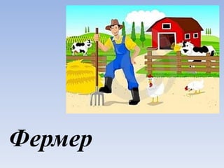 Фермер
 