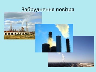 Забруднення повітря
 