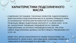 Подсолнечное Масло | PPT