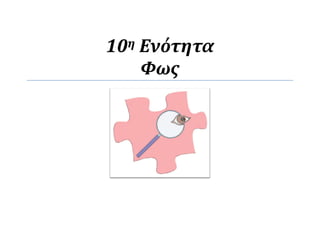 10η Ενότητα
Φως
 