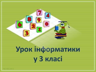 Урок інформатики
у 3 класі
http://aida.ucoz.ru
 