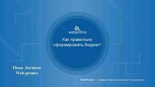 Поисковый
маркетинг для
Сферы недвижимости
Иван Логинов
WebPromo
 