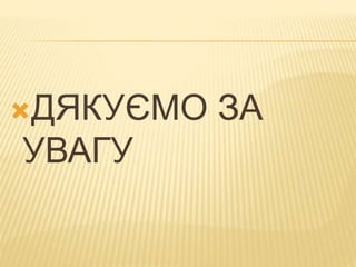 ДЯКУЄМО ЗА
УВАГУ
 