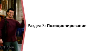 Раздел 3: Позиционирование
 