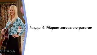Раздел 4: Маркетинговые стратегии
 