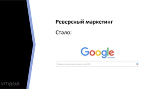 Реверсный маркетинг
Стало:
 