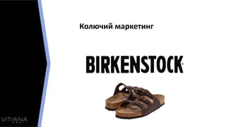 Колючий маркетинг
 