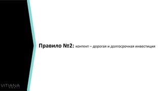 Правило №2: контент – дорогая и долгосрочная инвестиция
 