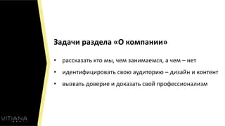 Задачи раздела «О компании»
• рассказать кто мы, чем занимаемся, а чем – нет
• идентифицировать свою аудиторию – дизайн и контент
• вызвать доверие и доказать свой профессионализм
 
