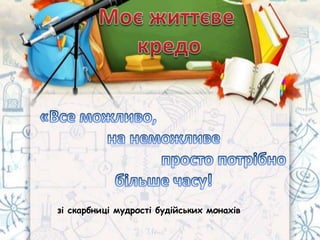 зі скарбниці мудрості будійських монахів
 
