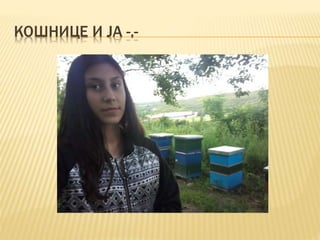 КОШНИЦЕ И ЈА -.-
 