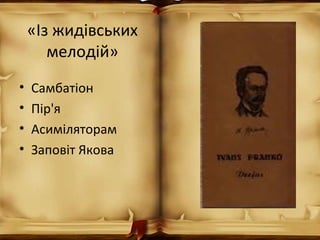 «Із жидівських
мелодій»
• Самбатіон
• Пір'я
• Асиміляторам
• Заповіт Якова
 
