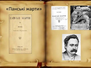 «Панські жарти»
 