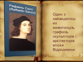 Один з
найвидатніш
их
,живописців
,графіків
скульпторів і
архітекторів
епохи
Відродження
 