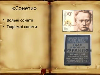 «Сонети»
• Вольні сонети
• Тюремні сонети
 