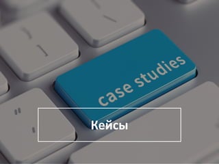 Кейсы
 