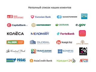 Неполный список наших клиентов
 