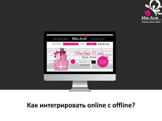 Как интегрировать online с offline?
 