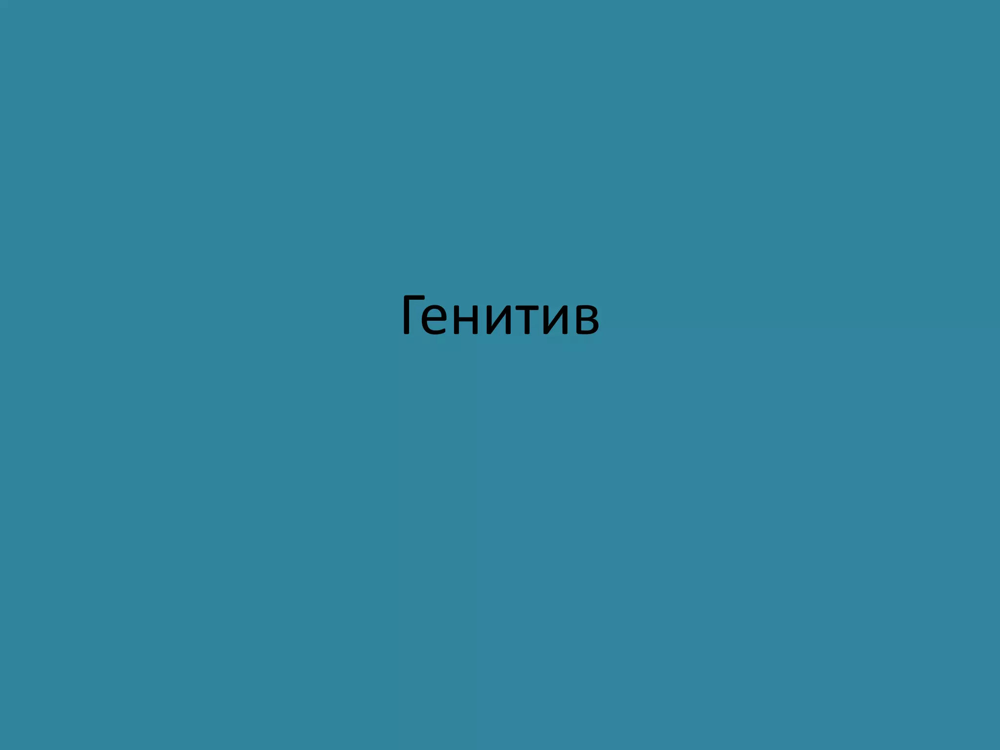 генитив | PPT