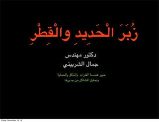 ‫ز‬
ِ"ْ$ِ%ْ&‫ا‬
"#$%&'‫وا‬ *+,-'‫وا‬ ‫ا'10/ات‬ "2345 6789
$5‫<;ور‬ => *+$?@‫ا‬ *70&A‫و‬
‫43س‬C> ‫ر‬D-+‫د‬
F47G6?'‫ا‬ ‫<%$ل‬
‫و‬ ِ)*ِ)َ,ْ&‫ا‬ َ"َ-ُ‫ز‬
Friday, November 18, 16
 