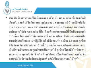 • สาหรับเรื่องราวความเป็นเพื่อนของ ลุงข้วย กับ พล.อ. เปรม ทั้งสองเกิดปี
เดียวกัน และเริ่มรู้จักกันตอนอายุประมาณ 7 ขวบ เพราะมีบ้านอยู่ติดกันใน
ย่านถนนจะนะ เขตเทศบาลนครสงขลา และวิ่งเล่นกันทุกวัน เคยปั่น
รถจักรยานไปส่ง พล.อ. เปรม ที่โรงเรียนด้วย แต่เหตุการณ์ที่เป็นนิยามของคา
ว่า "เพื่อนไม่มีชนชั้น" คือ หลังจากที่ พล.อ. เปรม เข้าดารงตาแหน่งเป็น
นายกรัฐมนตรี และลงมาปฏิบัติภารกิจที่วัดดอนรัก อ.เมือง จ.สงขลา ลุงข้วย
ก็ไปยืนรอรับเหมือนกับชาวบ้านทั่วไป แต่เมื่อ พล.อ. เปรม เดินผ่านมา และ
เห็นก็ตรงเข้ามาหาและพูดทักทายเป็นภาษาใต้ ลุงข้วย จึงยกมือไหว้ แต่ทาง
พล.อ. เปรม พูดกลับว่า "ข้วยไหว้เราทาไม เราเป็นเพื่อนกันนะ" ลุงข้วย จึง
ตอบกลับไปว่า "ผมไหว้นายกรัฐมนตรี แต่ถ้าเป็นนายเปรมผมไม่ไหว้"
 
