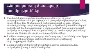 Անդրադարձող ճառագայթի
հատկություններ
 Բազմաթիվ դիտումներն ու փորձերը ցույց են տվել, որ լույսի
անդրադարձման երևույթը ենթարկվում է որոշակի օրինաչափությունների,
որոնց հիման վրա ձևակերպվում է անդրադարձման օրենքը։ Ընկնող
ճառագայթի և այդ ուղղահայացի կազմած անկյունն անվանում են անկման
անկյուն, իսկ նույն ուղղահայացի և անդրադարձած ճառագայթի կազմած
անկյունը՝ անդրադարձման անկյուն։ Օգտվելով այս հասկացություններից՝
կարող ենք ձևակերպել լույսի անդրադարձման օրենքը.
 1.ընկնող ճառագայթը, անդրադարձած ճառագայթը և անկման կետում երկու
միջավայրերի բաժանման սահմանին տարված ուղղահայացը
նույն հարթության մեջ են,
 2.անկման անկյան կամայական արժեքի դեպքում անդրադարձման
անկյունը հավասար է անկման անկյանը։
 
