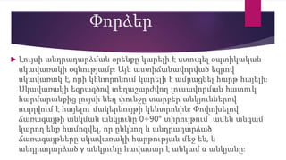 Փորձեր
 Լույսի անդրադարձման օրենքը կարելի է ստուգել օպտիկական
սկավառակի օգնությամբ։ Այն աստիճանավորված եզրով
սկավառակ է, որի կենտրոնում կարելի է ամրացնել հարթ հայելի։
Սկավառակի եզրագծով տեղաշարժվող լուսավորման հատուկ
հարմարանքից լույսի նեղ փունջը տարբեր անկյուններով
ուղղվում է հայելու մակերևույթի կենտրոնին։ Փոփոխելով
ճառագայթի անկման անկյունը 0÷90° տիրույթում՝ ամեն անգամ
կարող ենք համոզվել, որ ընկնող և անդրադարձած
ճառագայթները սկավառակի հարթության մեջ են, և
անդրադարձած γ անկյունը հավասար է անկամ α անկյանը։
 