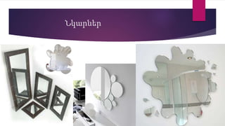 Նկարներ
 