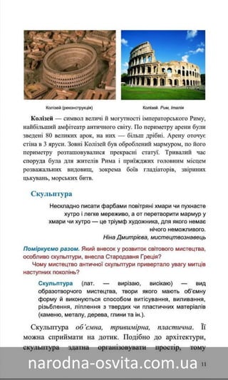 Підручник Мистецтво 8 клас Назаренко, Чєн, Галєгова читати онлайн