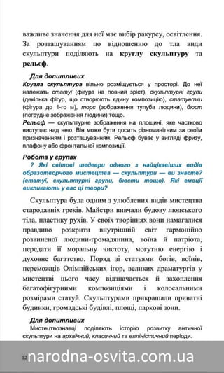Підручник Мистецтво 8 клас Назаренко, Чєн, Галєгова читати онлайн