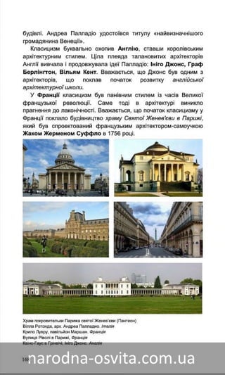 Підручник Мистецтво 8 клас Назаренко, Чєн, Галєгова читати онлайн