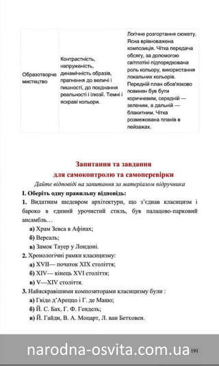 Підручник Мистецтво 8 клас Назаренко, Чєн, Галєгова читати онлайн