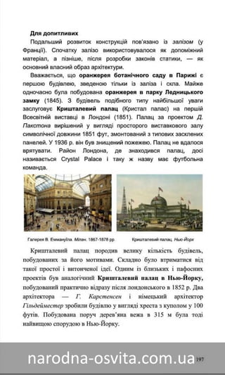Підручник Мистецтво 8 клас Назаренко, Чєн, Галєгова читати онлайн