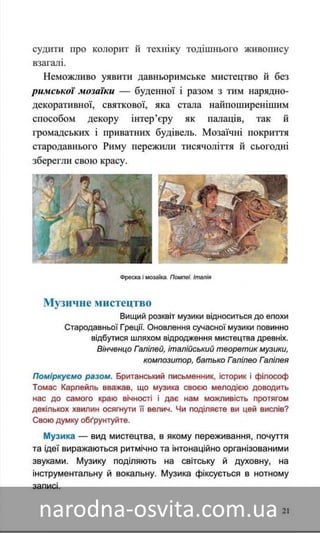 Підручник Мистецтво 8 клас Назаренко, Чєн, Галєгова читати онлайн
