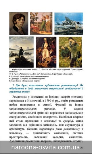 Підручник Мистецтво 8 клас Назаренко, Чєн, Галєгова читати онлайн