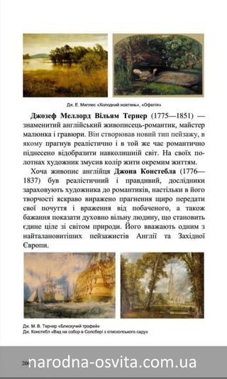 Підручник Мистецтво 8 клас Назаренко, Чєн, Галєгова читати онлайн