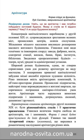 Підручник Мистецтво 8 клас Назаренко, Чєн, Галєгова читати онлайн