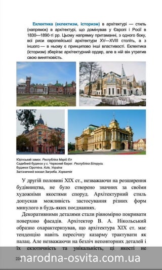 Підручник Мистецтво 8 клас Назаренко, Чєн, Галєгова читати онлайн