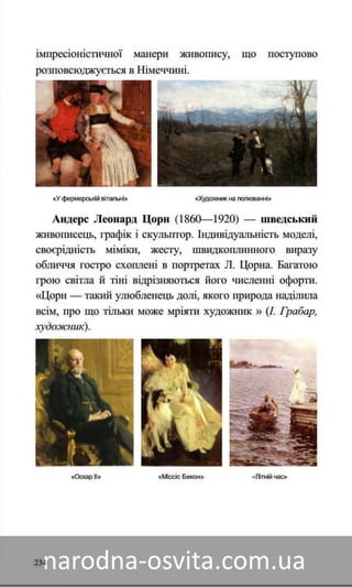 Підручник Мистецтво 8 клас Назаренко, Чєн, Галєгова читати онлайн
