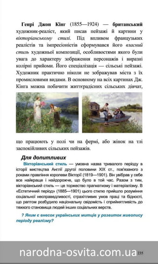 Підручник Мистецтво 8 клас Назаренко, Чєн, Галєгова читати онлайн