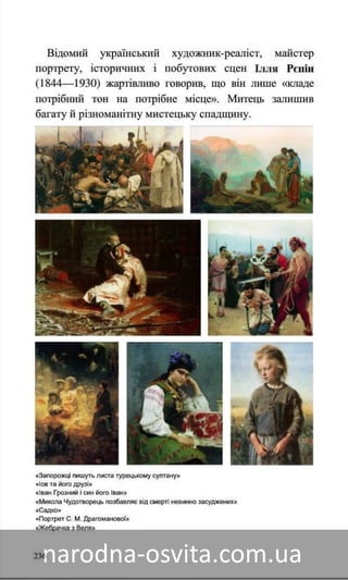 Підручник Мистецтво 8 клас Назаренко, Чєн, Галєгова читати онлайн