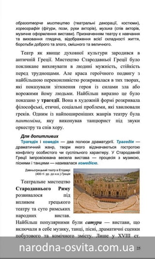 Підручник Мистецтво 8 клас Назаренко, Чєн, Галєгова читати онлайн