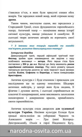 Підручник Мистецтво 8 клас Назаренко, Чєн, Галєгова читати онлайн