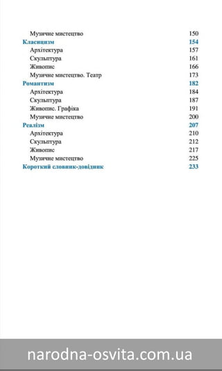 Підручник Мистецтво 8 клас Назаренко, Чєн, Галєгова читати онлайн