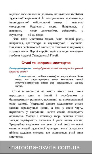 Підручник Мистецтво 8 клас Назаренко, Чєн, Галєгова читати онлайн