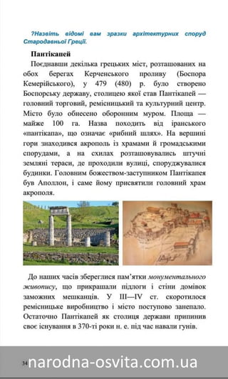 Підручник Мистецтво 8 клас Назаренко, Чєн, Галєгова читати онлайн