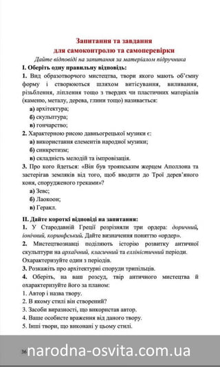 Підручник Мистецтво 8 клас Назаренко, Чєн, Галєгова читати онлайн